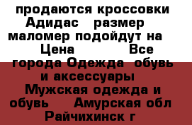 продаются кроссовки Адидас , размер 43 маломер подойдут на 42 › Цена ­ 1 100 - Все города Одежда, обувь и аксессуары » Мужская одежда и обувь   . Амурская обл.,Райчихинск г.